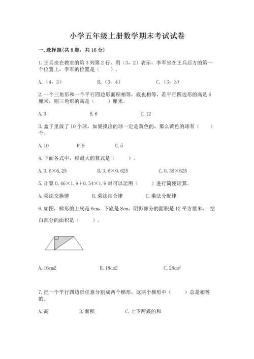 小学五年级上册数学期末考试试卷带答案（综合题）.docx