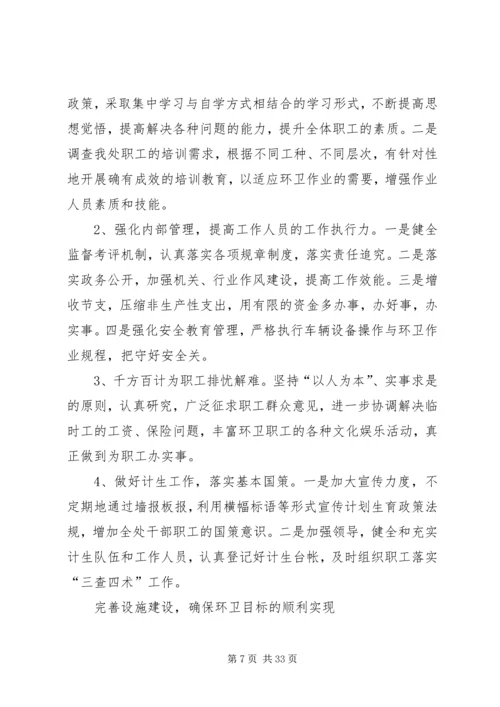 环卫所队长工作小结及工作计划5篇.docx