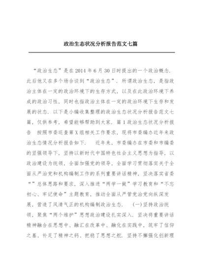 政治生态状况分析报告范文七篇.docx