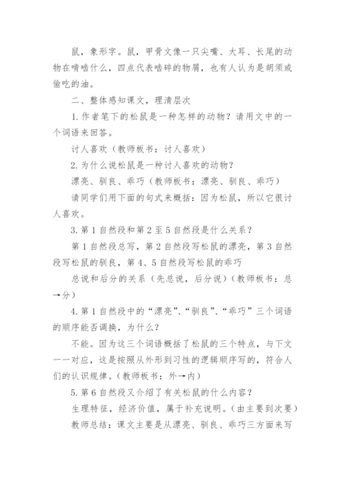 部编版五年级上册《松鼠》优秀教学设计.docx