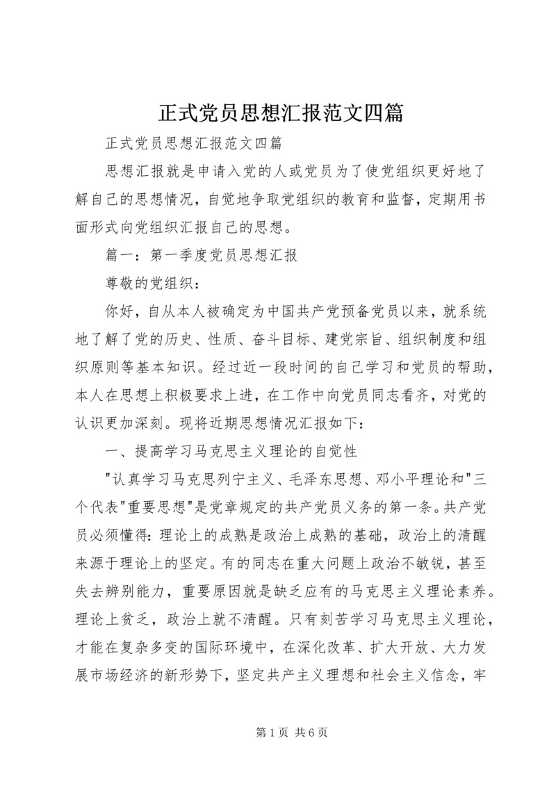 正式党员思想汇报范文四篇 (2).docx