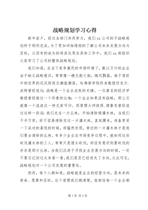 战略规划学习心得.docx