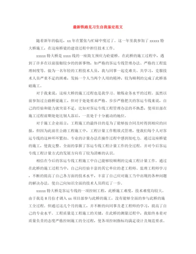 精编之铁路见习生自我鉴定范文.docx