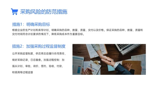 蓝色简约商务实拍采购风险控制PPT课件