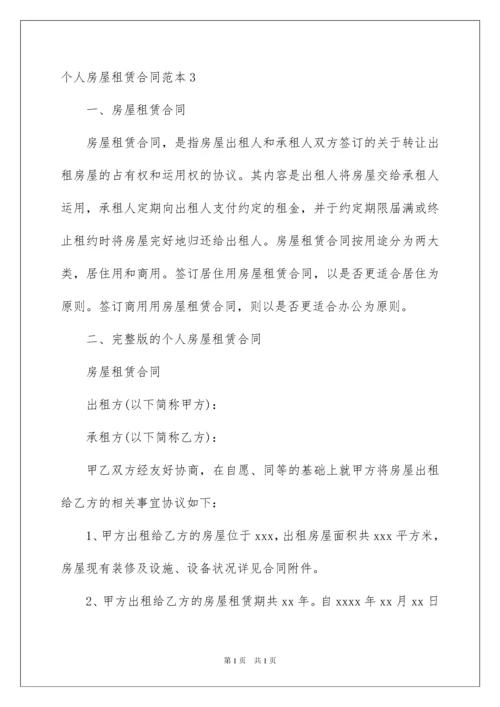 2022个人房屋租赁合同_407.docx