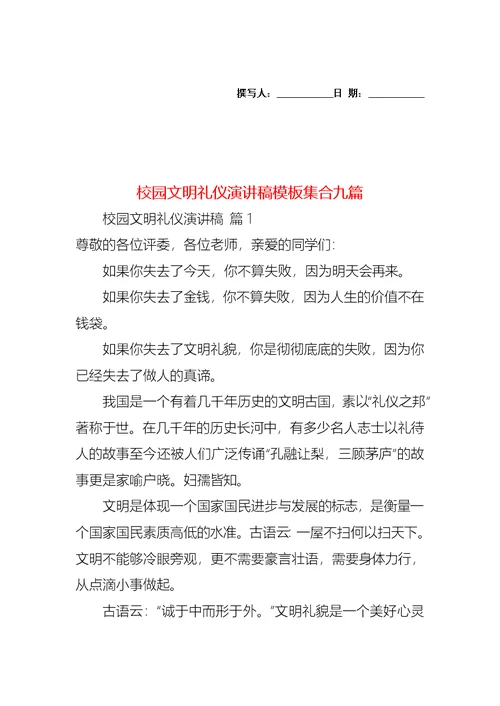 校园文明礼仪演讲稿模板集合九篇