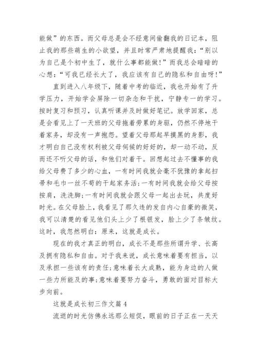 这就是成长初三作文(精选5篇).docx