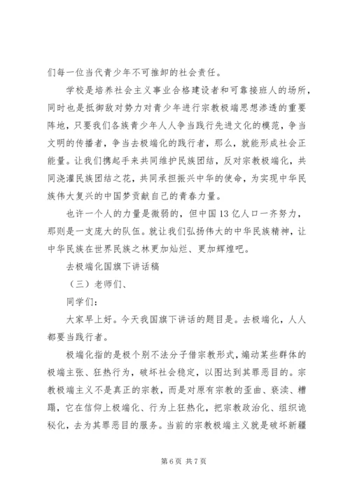 去极端化国旗下讲话稿.docx