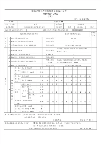 钢筋安装工程质量检验批验收记录表2