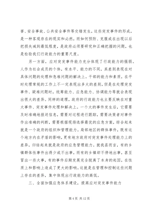 公共危机事件应急机制及其应对策略体系研究 (3).docx