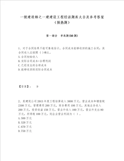 一级建造师之一建建设工程经济题库大全及参考答案预热题