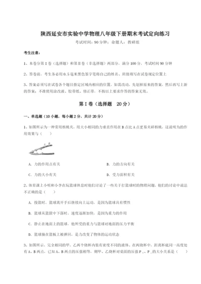 基础强化陕西延安市实验中学物理八年级下册期末考试定向练习试卷（含答案详解）.docx
