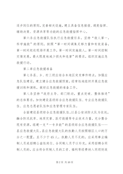 县应急救援实施制度.docx