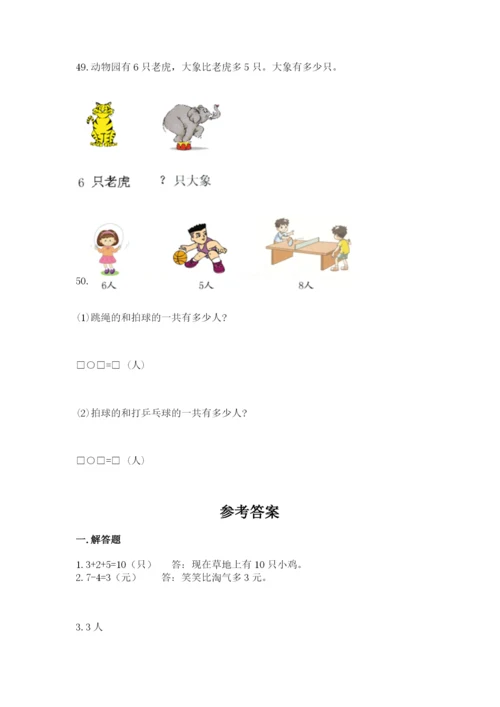 一年级上册数学应用题50道附参考答案【满分必刷】.docx