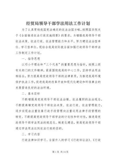 经贸局领导干部学法用法工作计划.docx