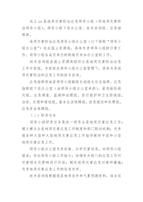 自然地质灾害应急预案.docx