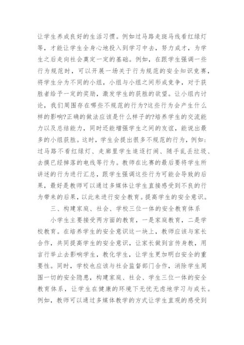 小学道德的法制教学安全教育论文.docx