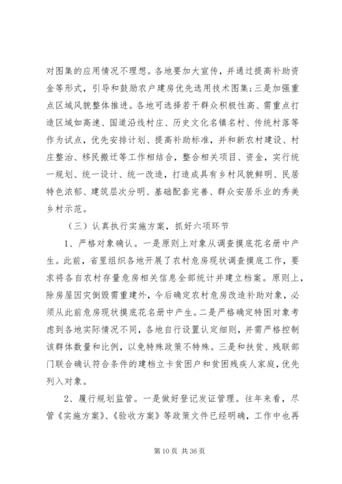 农村危房改造工作会议讲话.docx