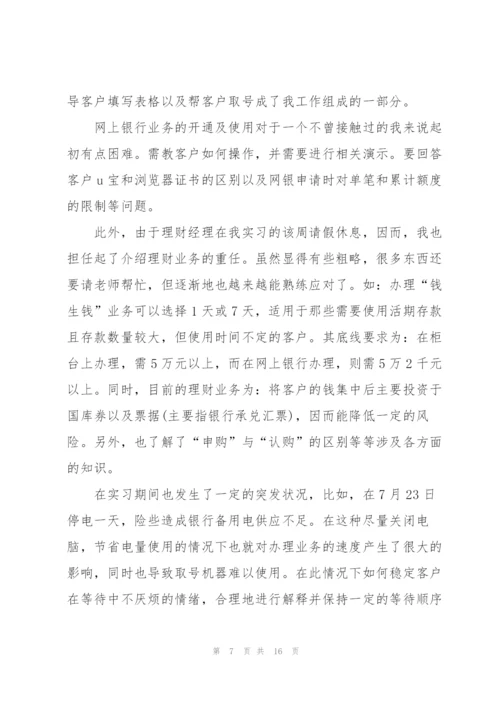 银行实习工作总结范例5篇.docx