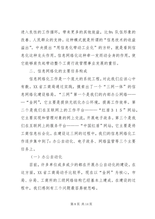 信息网络化是工商行政管理的当务之急 (5).docx