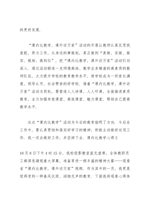 课内比教学心得.docx