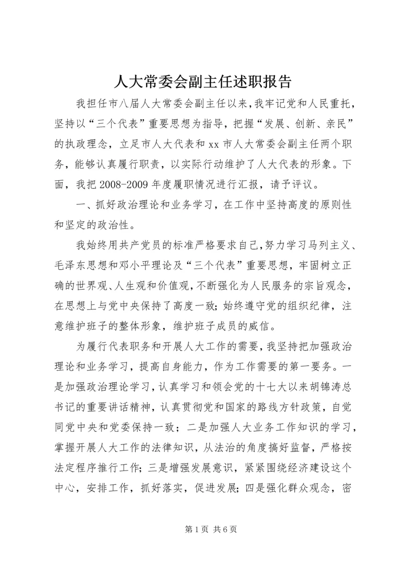 人大常委会副主任述职报告.docx