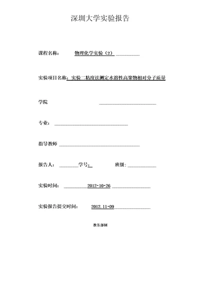 实验二十六粘度法测定水溶液高聚物相对分子质量