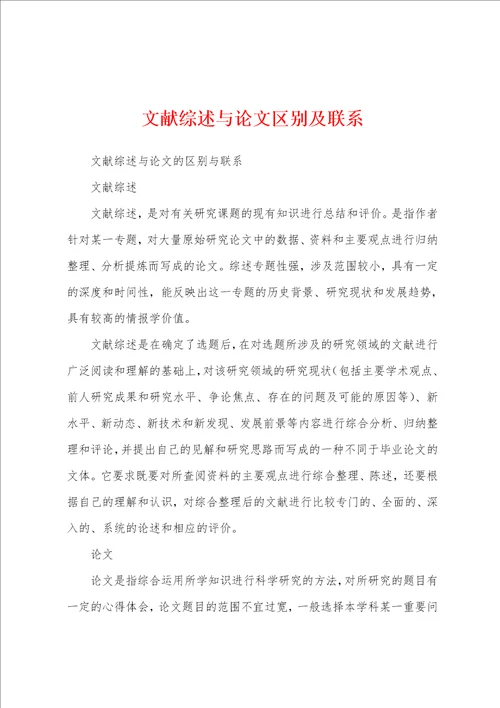 文献综述与论文区别及联系