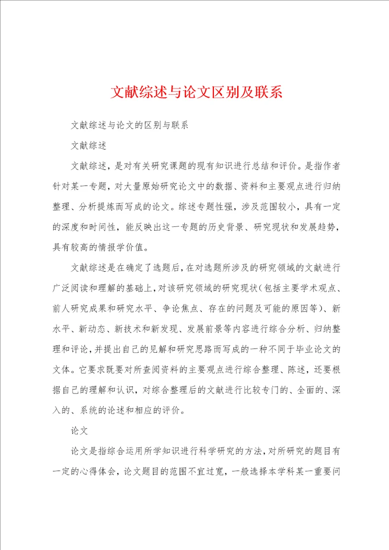 文献综述与论文区别及联系