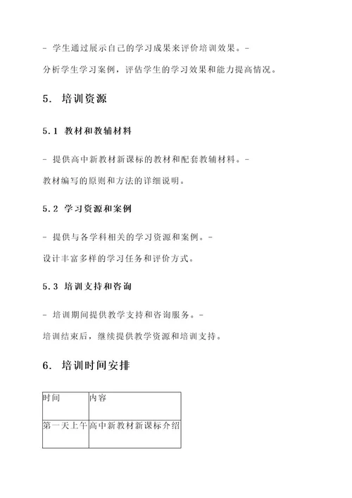 高中新教材新课标培训方案