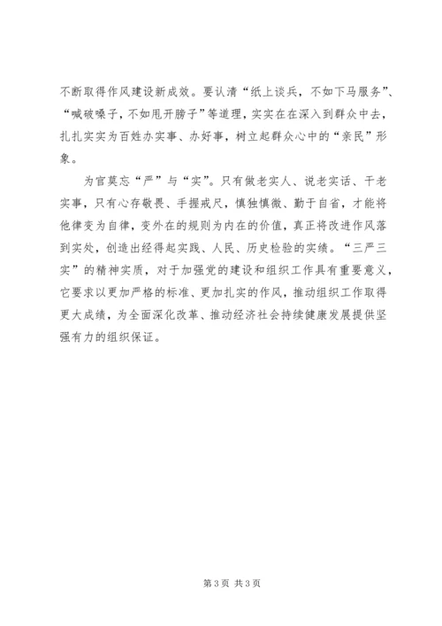 乡镇干部学习“三严三实”心得体会.docx