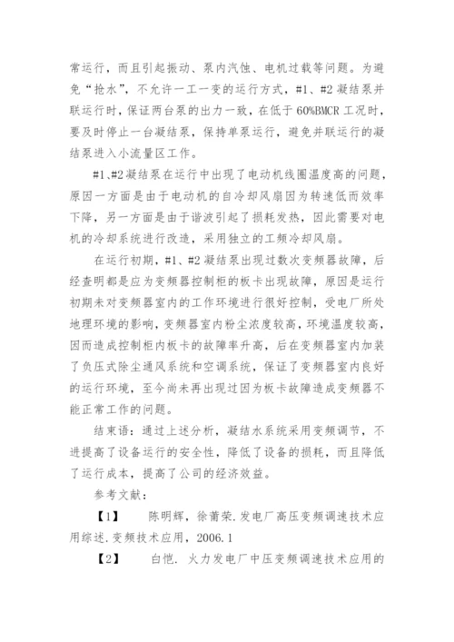凝结泵变频运行分析论文.docx