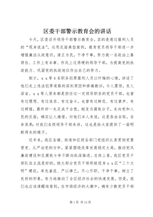 区委干部警示教育会的讲话.docx