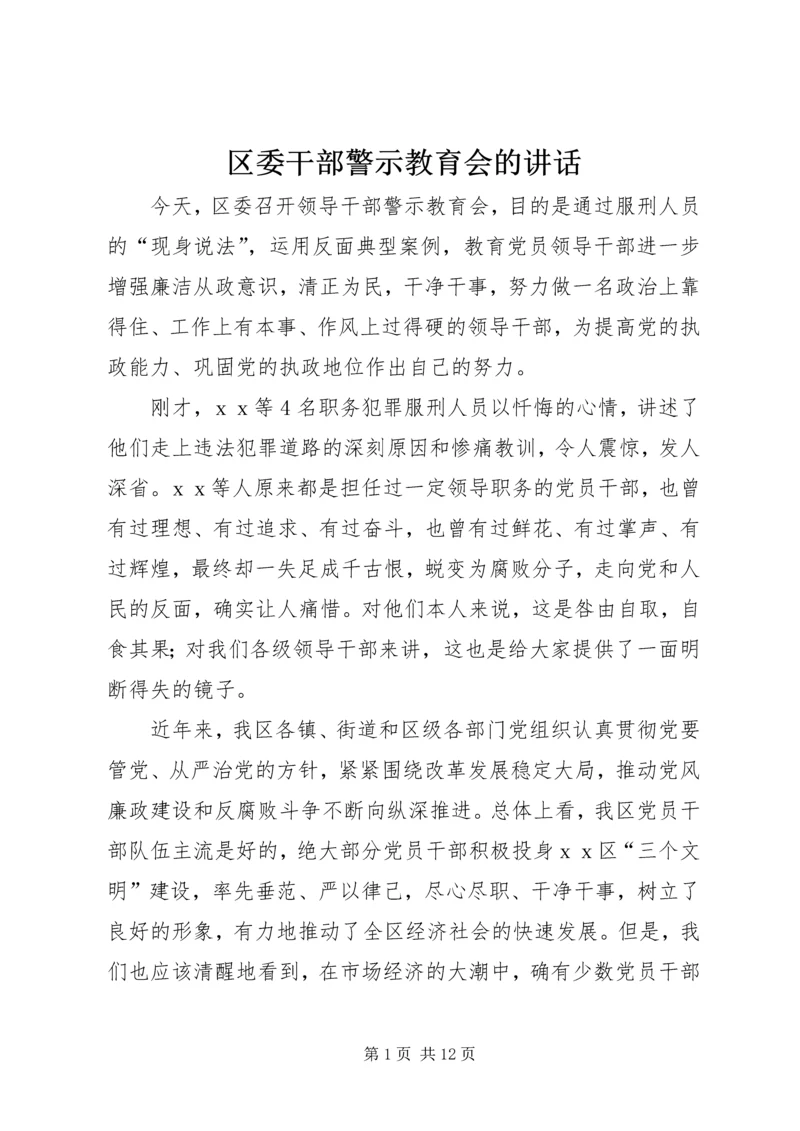 区委干部警示教育会的讲话.docx