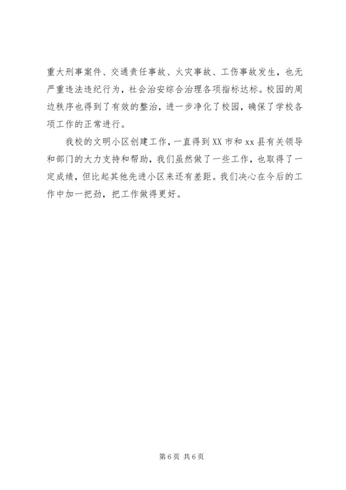 学校文明小区创建工作汇报.docx