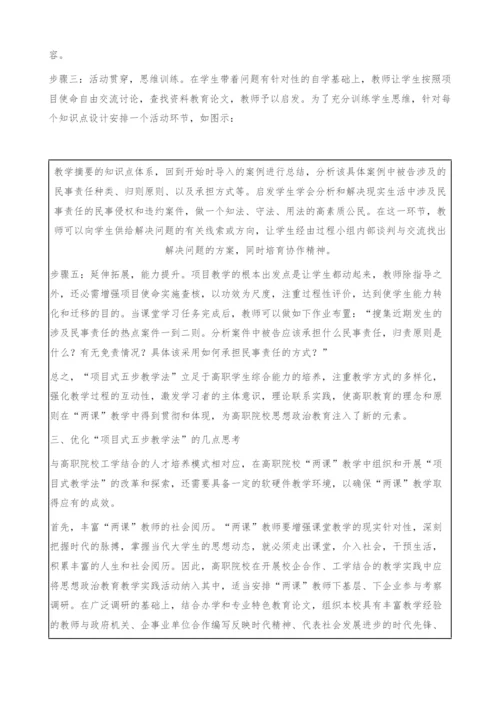 浅谈项目式五步教学法在高职两课教学中的运用[①].docx