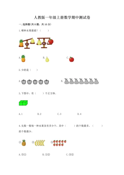 人教版一年级上册数学期中测试卷附完整答案（考点梳理）.docx