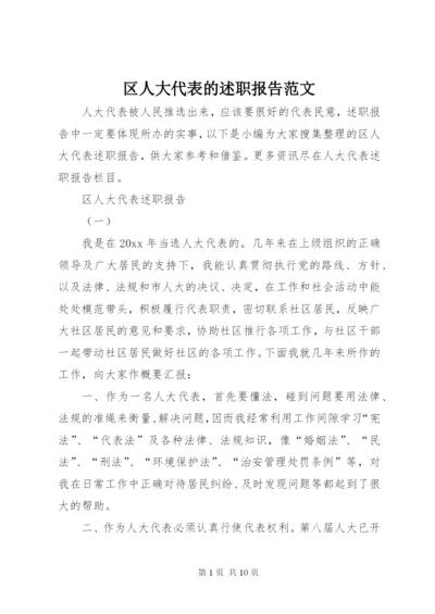 区人大代表的述职报告范文.docx