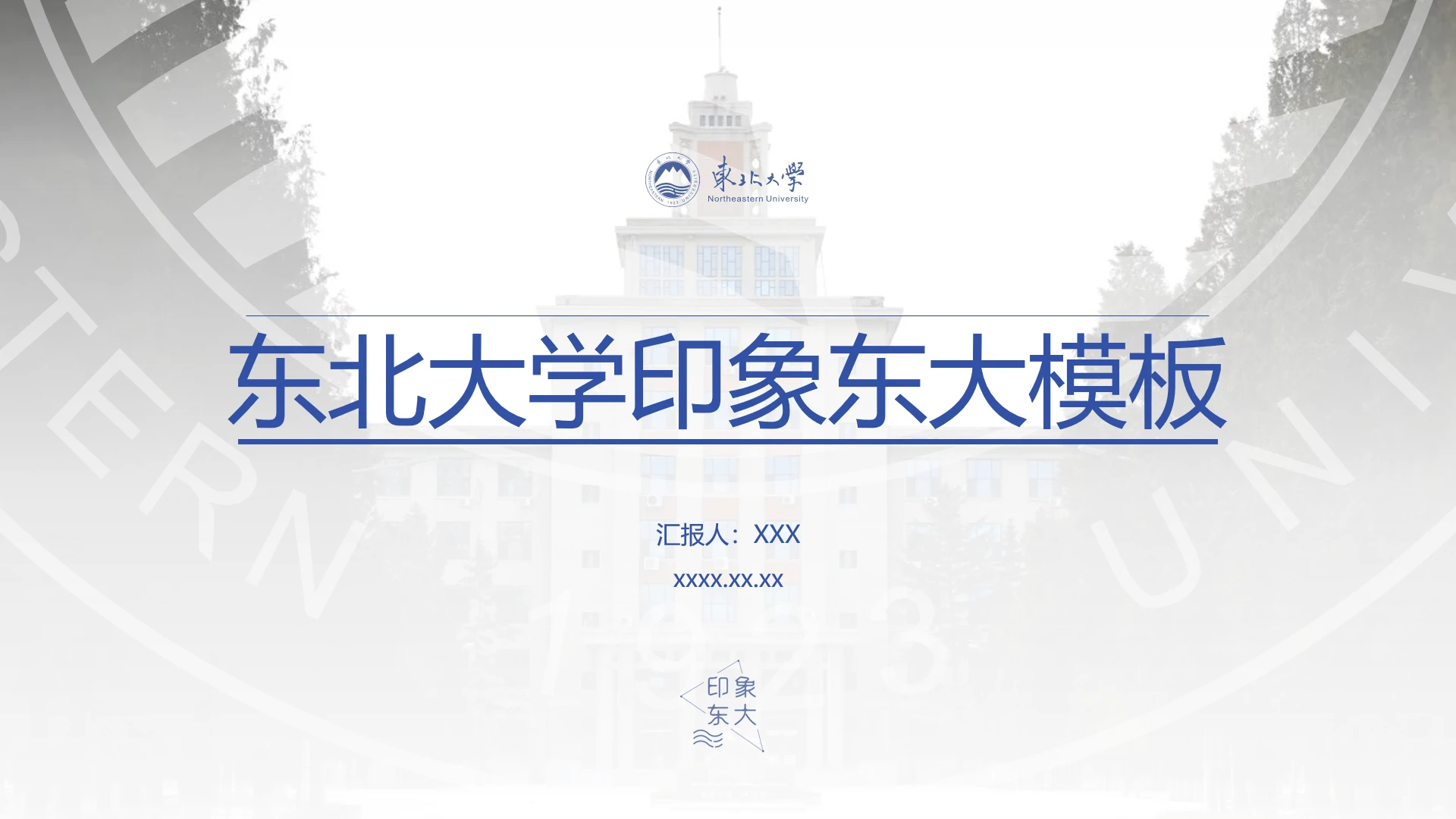 东北大学专属学术汇报毕业答辩通用PPT模板