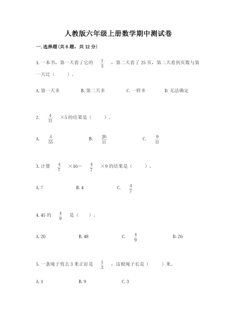 人教版六年级上册数学期中测试卷精品（突破训练）.docx