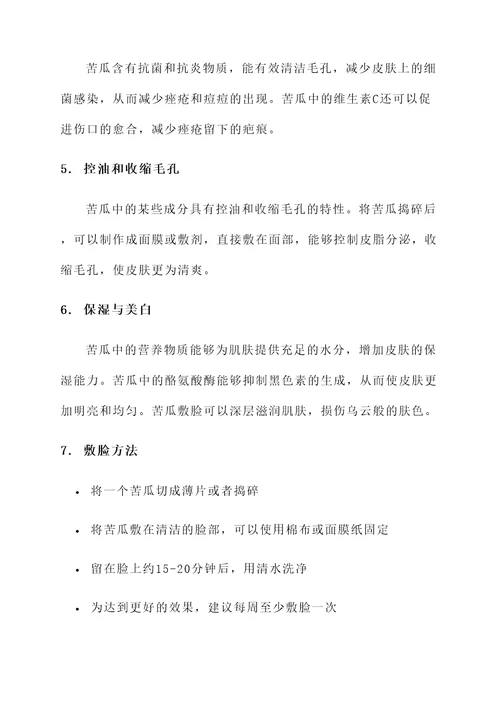 苦瓜敷脸的功效作用