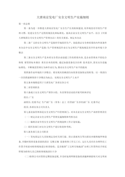 大唐南京发电厂安全文明生产实施细则.docx