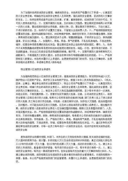 物业消防安全承诺书范文