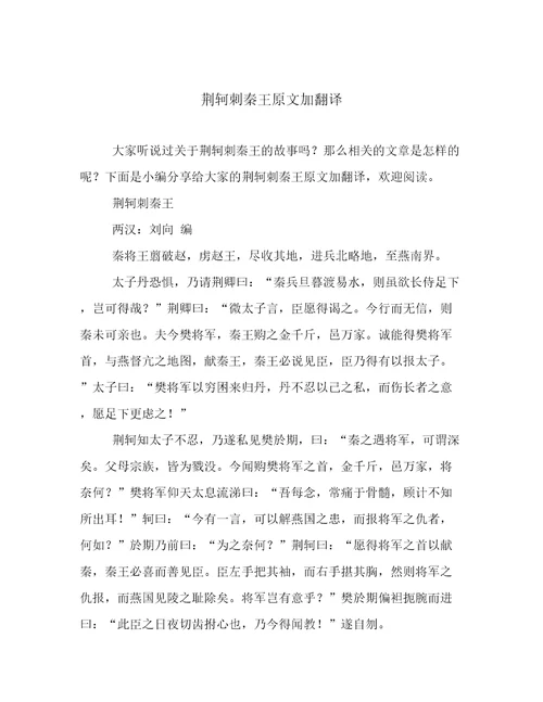 荆轲刺秦王原文加翻译