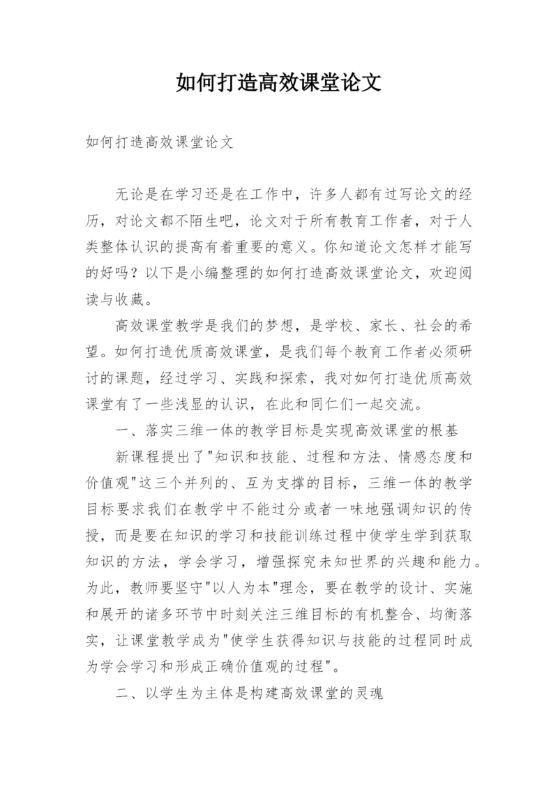 如何打造高效课堂论文.docx