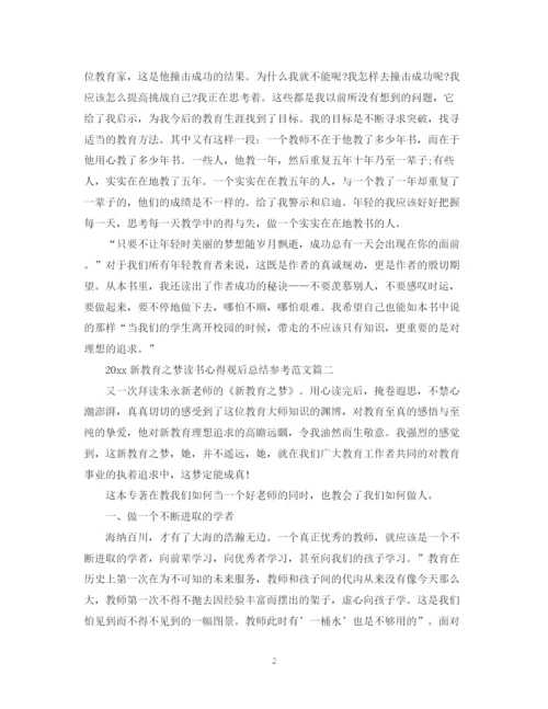 精编之新教育之梦读书心得观后总结参考范文.docx