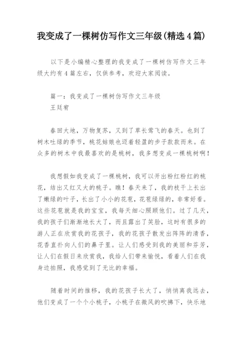 我变成了一棵树仿写作文三年级(精选4篇).docx