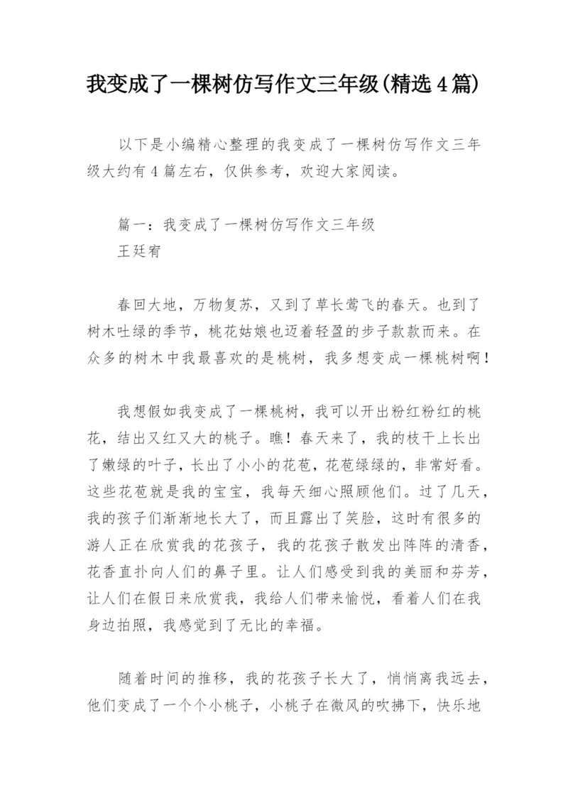 我变成了一棵树仿写作文三年级(精选4篇).docx