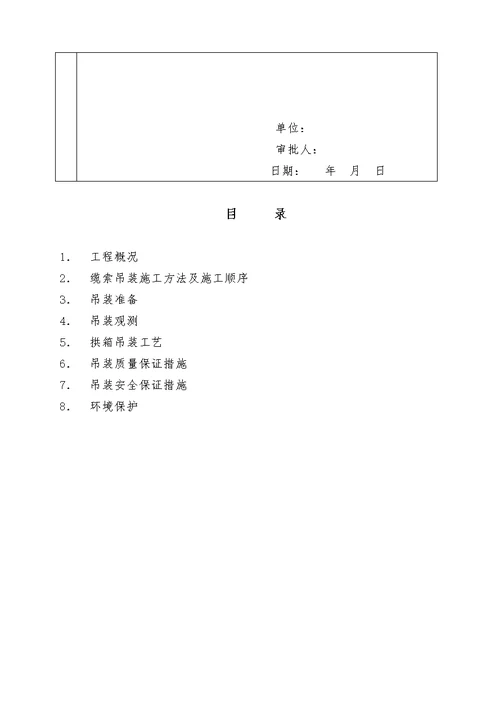 缆索吊装施工方案(最新整理）