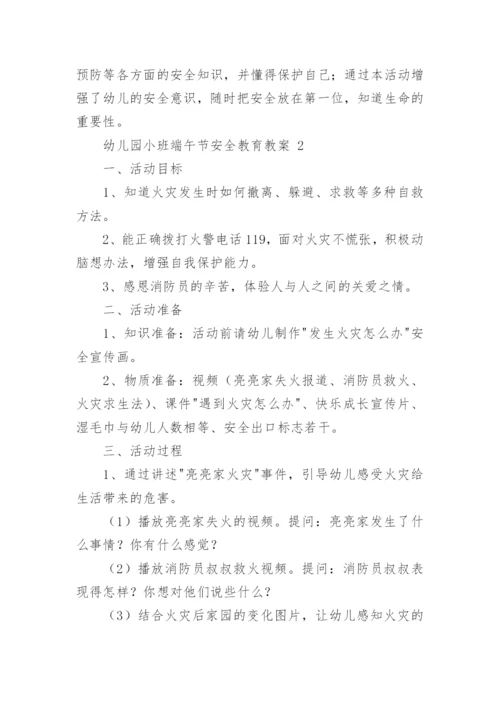 幼儿园小班端午节安全教育教案.docx